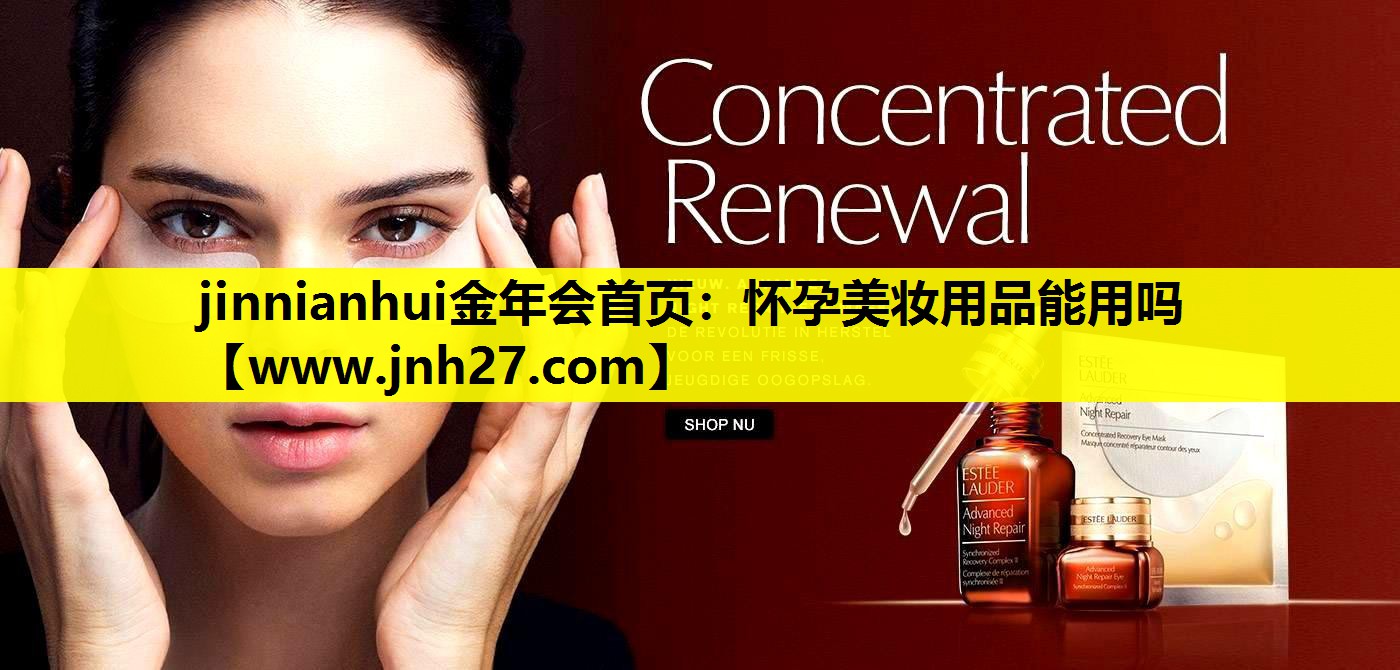 怀孕美妆用品能用吗