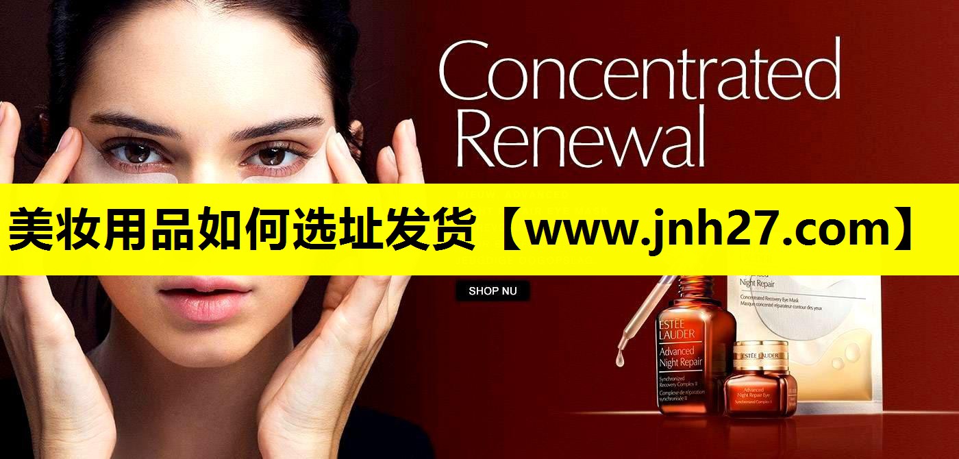 美妆用品如何选址发货