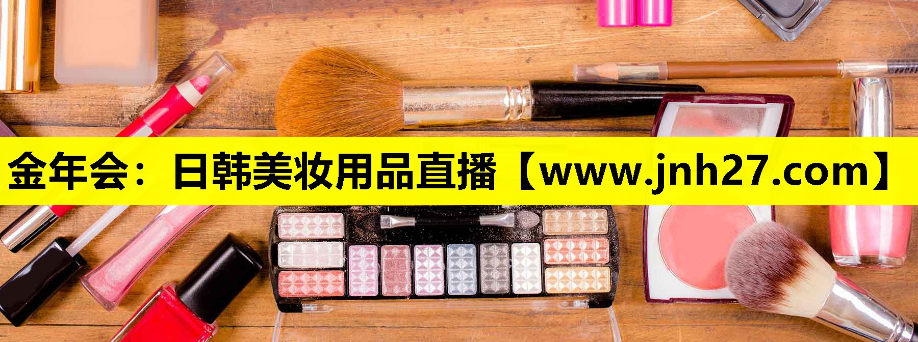 日韩美妆用品直播