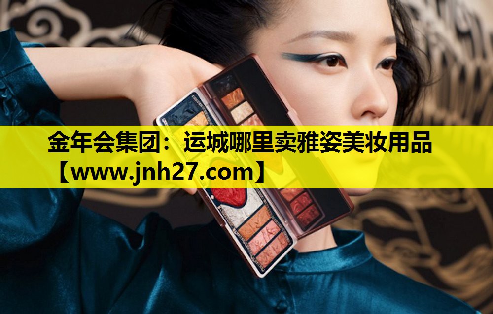 运城哪里卖雅姿美妆用品