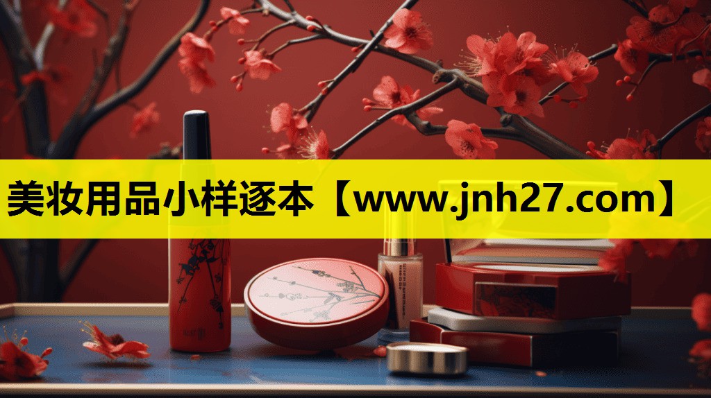 美妆用品小样逐本