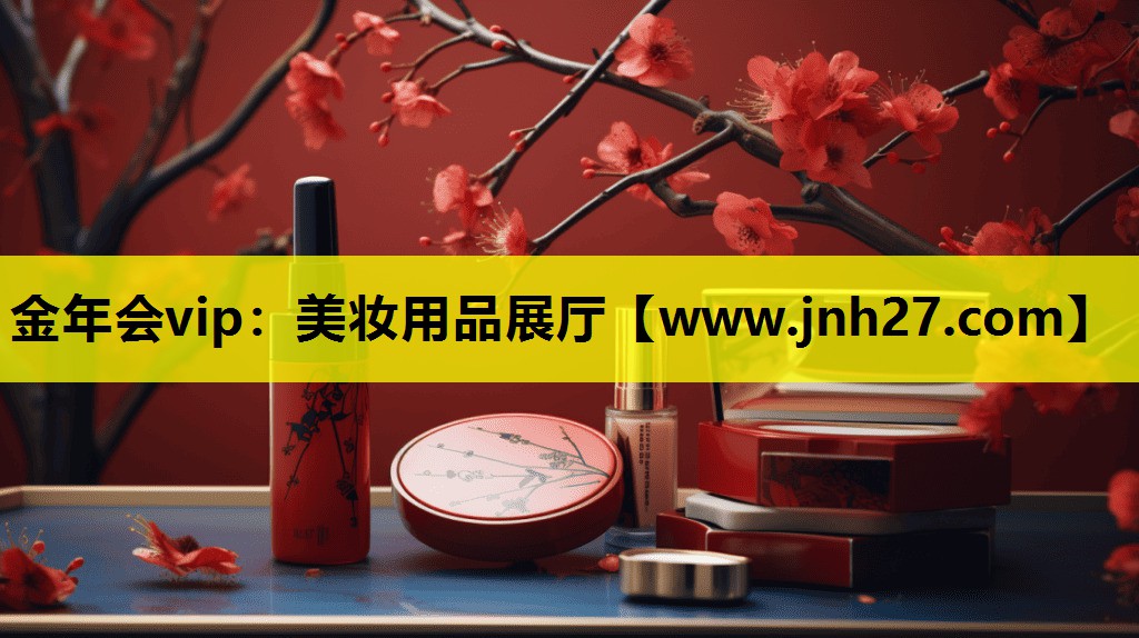 美妆用品展厅