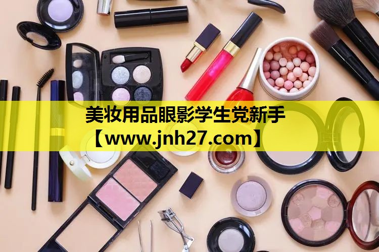 美妆用品眼影学生党新手