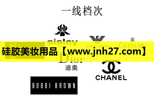 硅胶美妆用品