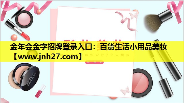 百货生活小用品美妆