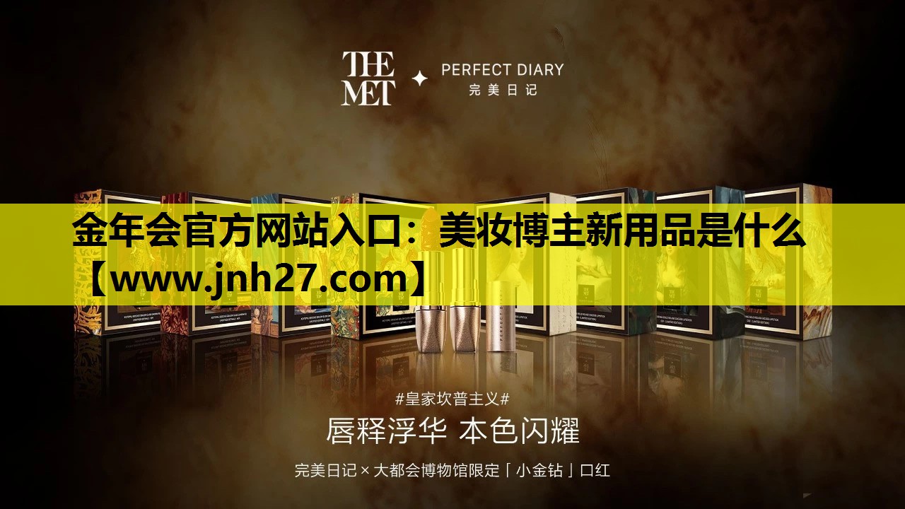 美妆博主新用品是什么