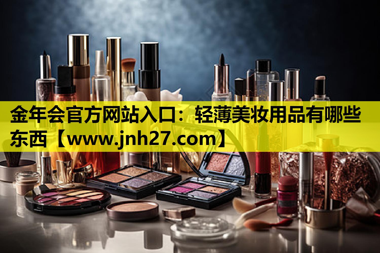 轻薄美妆用品有哪些东西