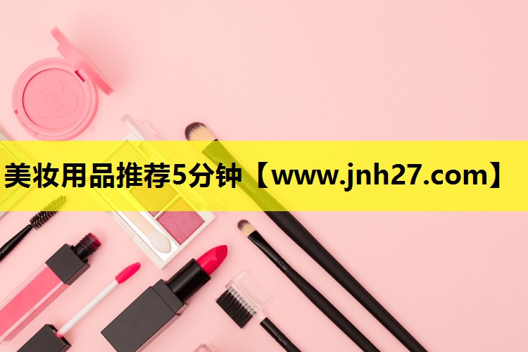 美妆用品推荐5分钟