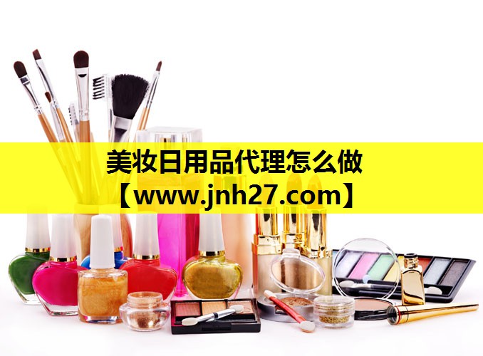 美妆日用品代理怎么做