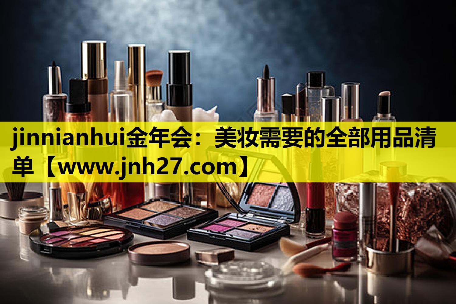 美妆需要的全部用品清单