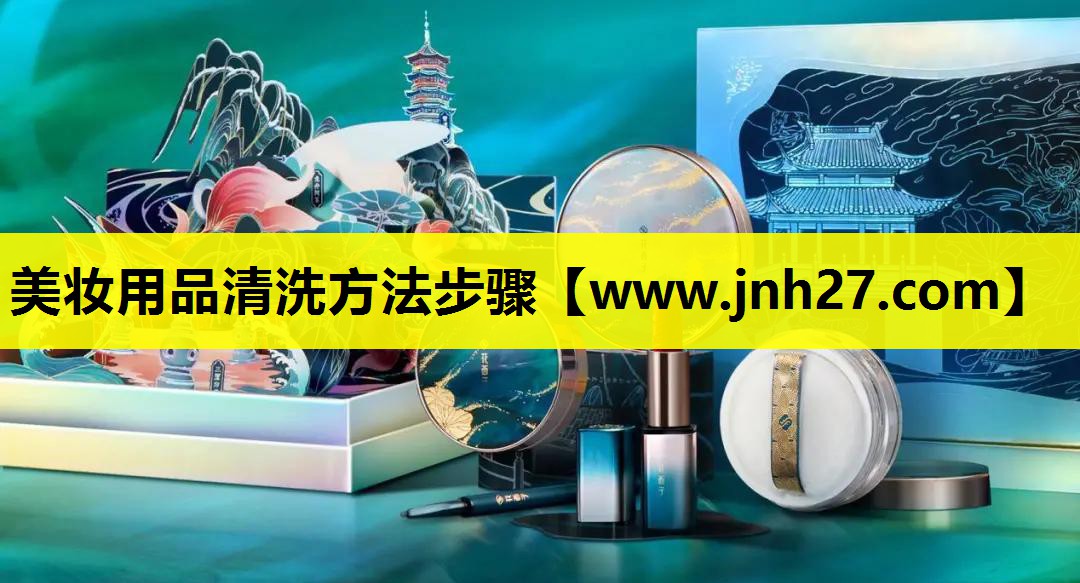 美妆用品清洗方法步骤
