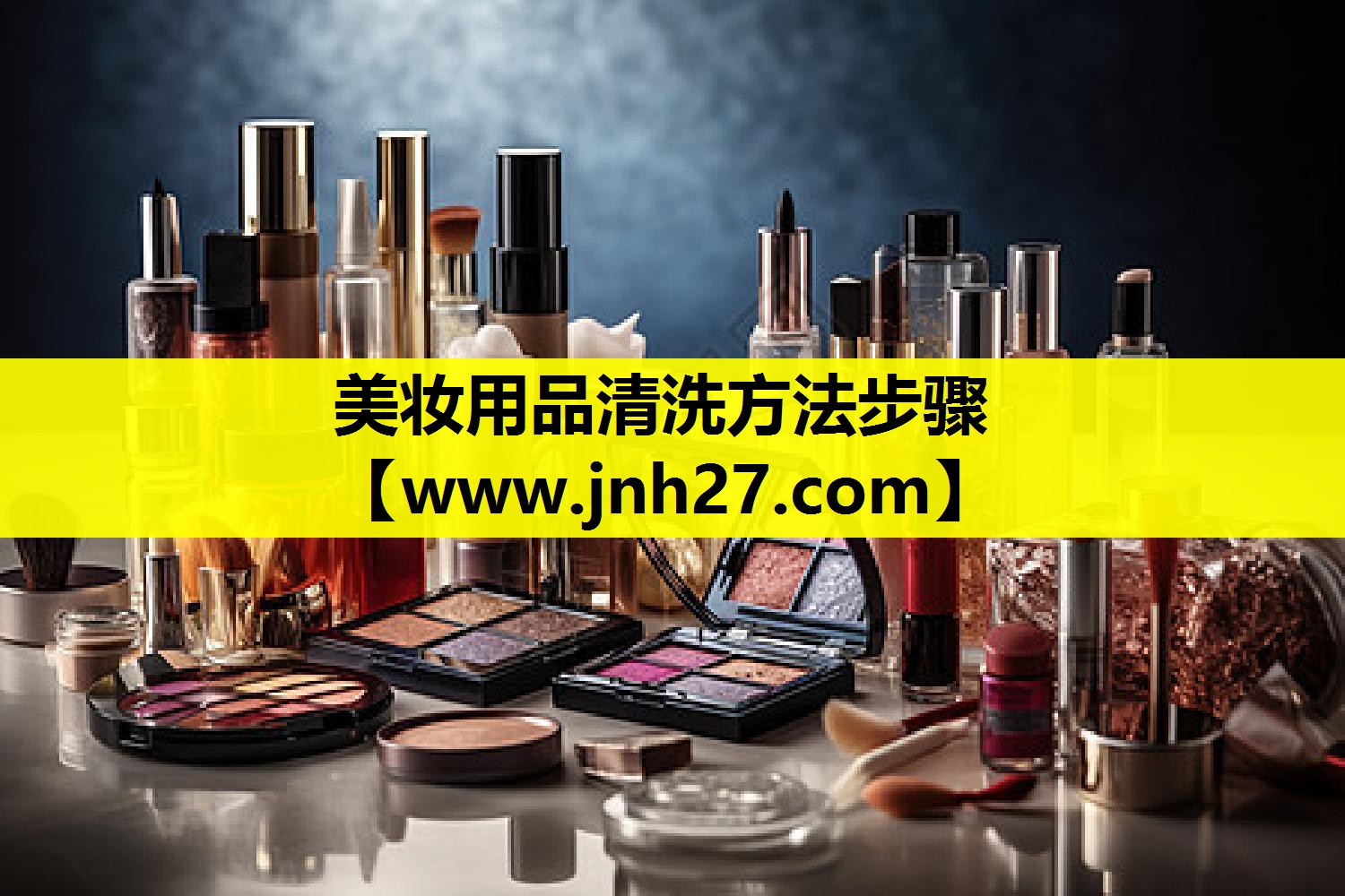 美妆用品清洗方法步骤