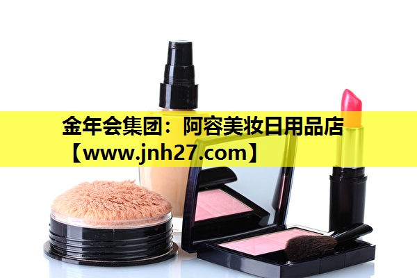 阿容美妆日用品店