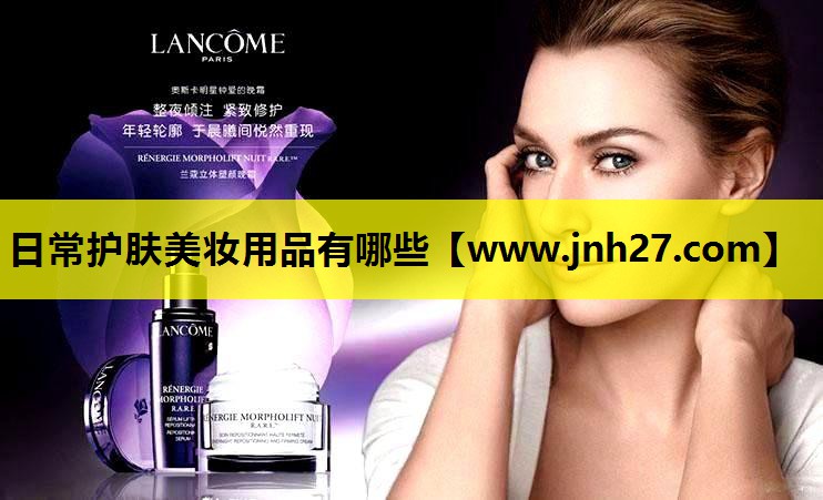 日常护肤美妆用品有哪些