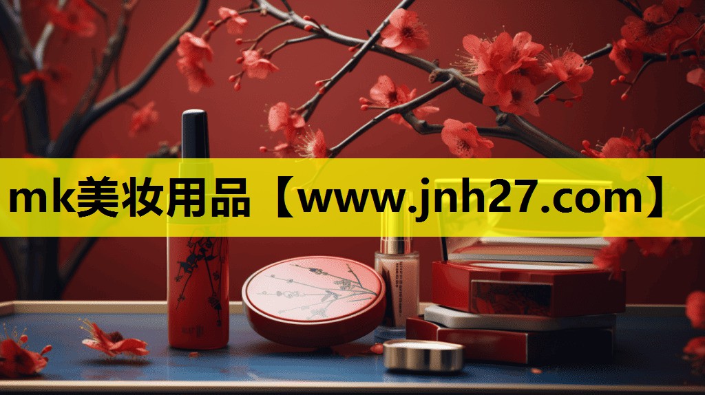 mk美妆用品