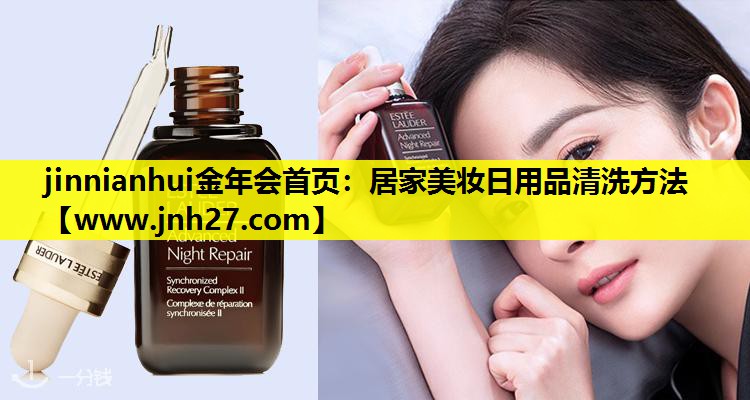 居家美妆日用品清洗方法