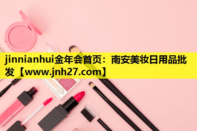 南安美妆日用品批发