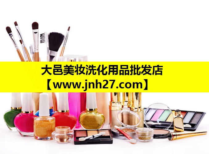 大邑美妆洗化用品批发店