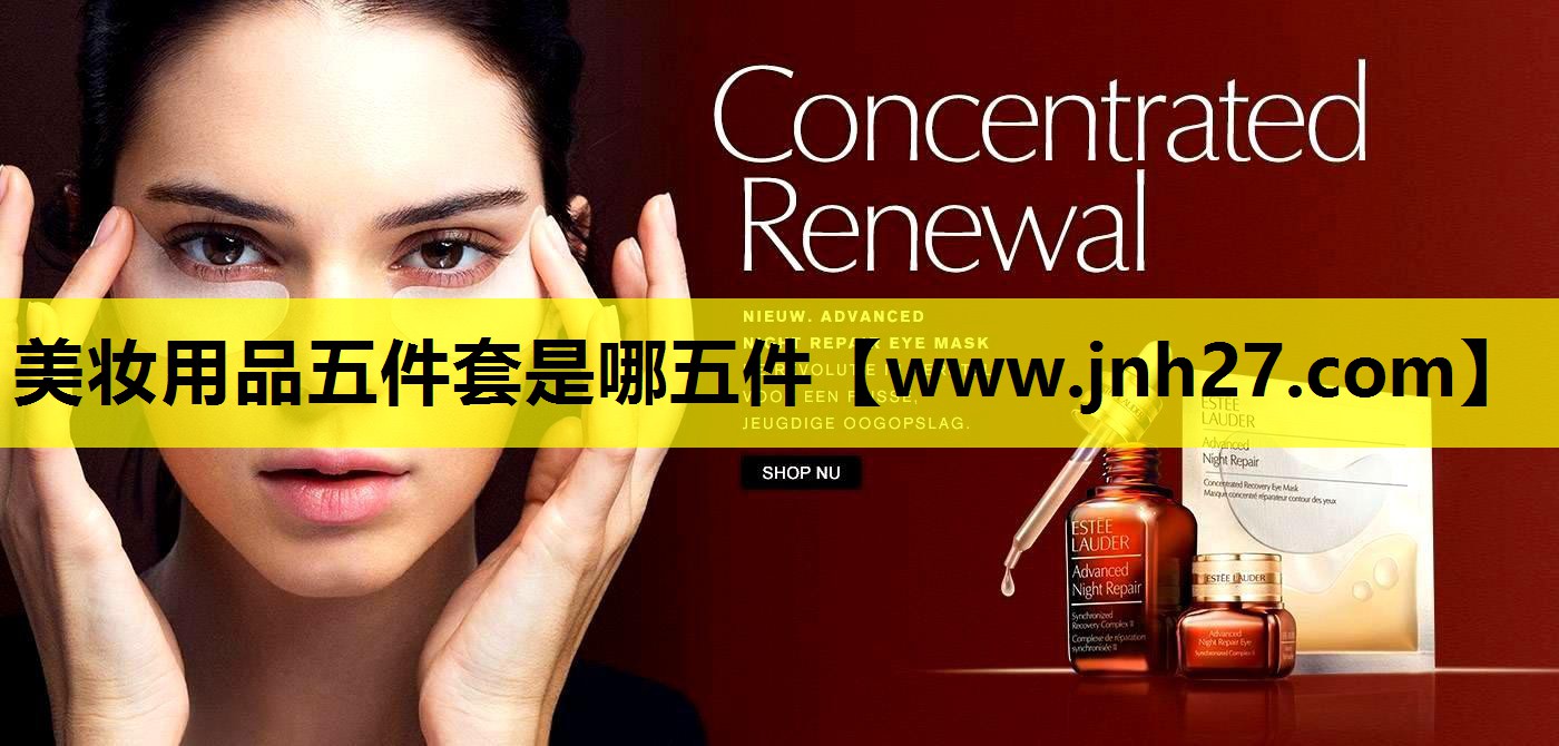 美妆用品五件套是哪五件