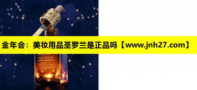 美妆用品圣罗兰是正品吗