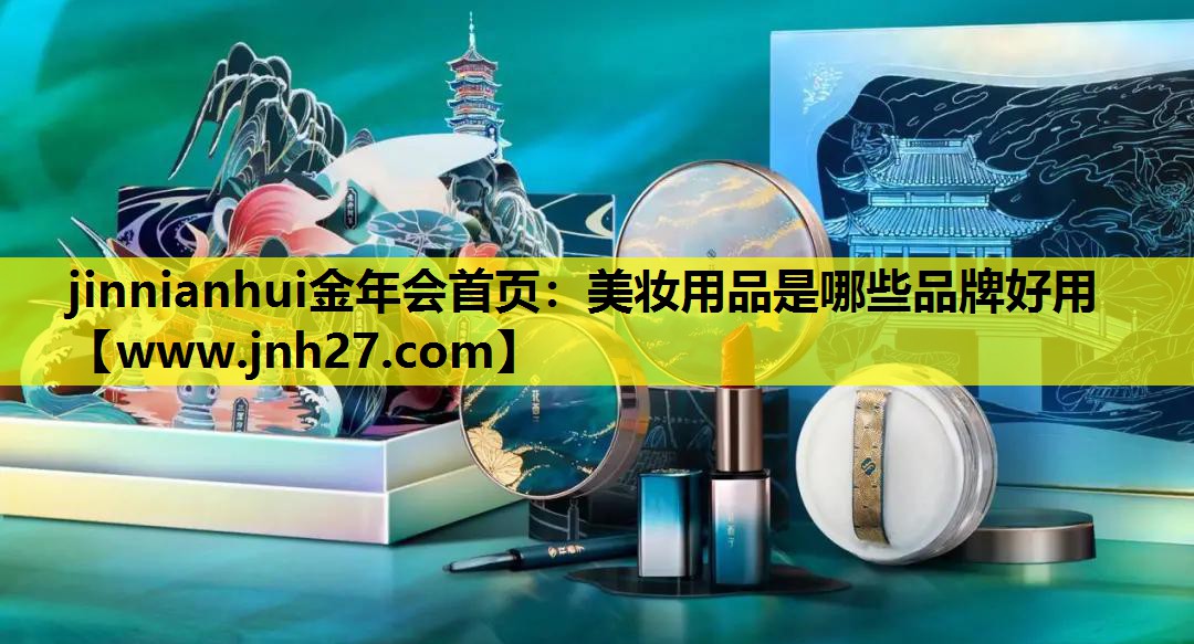 美妆用品是哪些品牌好用
