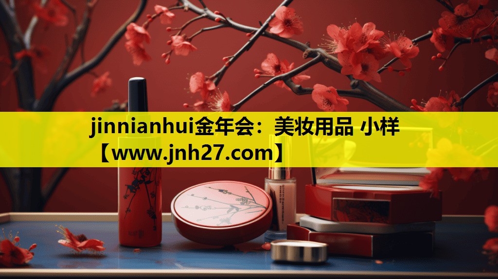 美妆用品 小样