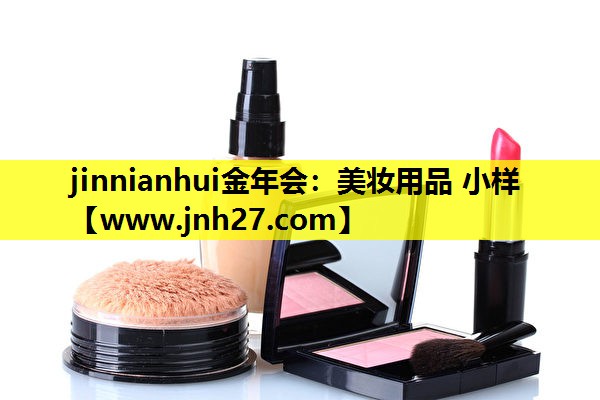 美妆用品 小样