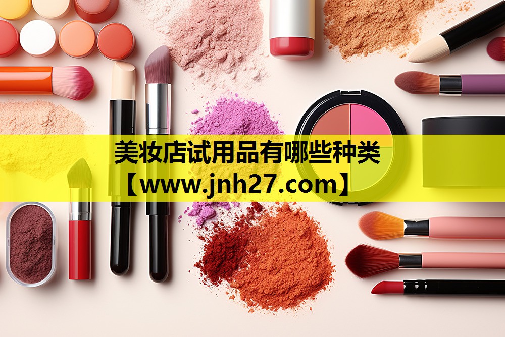 美妆店试用品有哪些种类