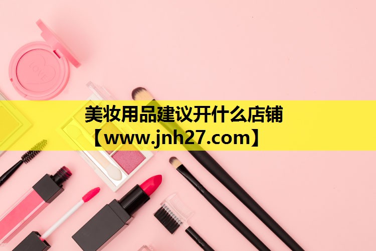 美妆用品建议开什么店铺