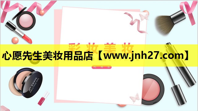 心愿先生美妆用品店