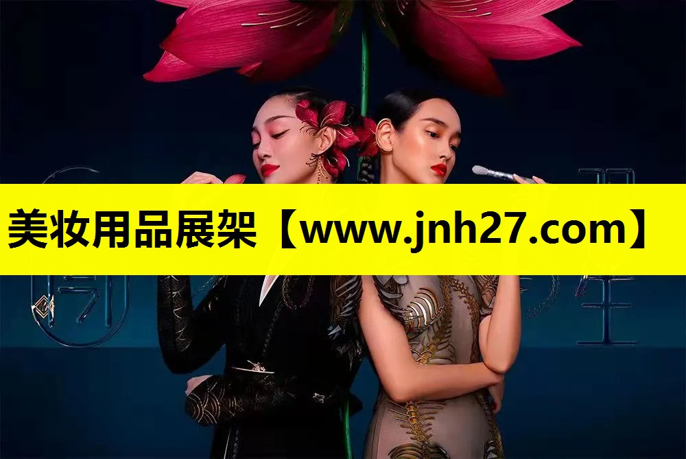 美妆用品展架