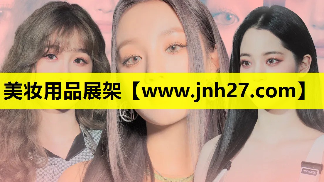 美妆用品展架