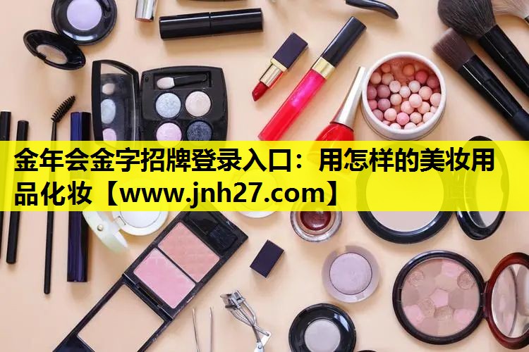 用怎样的美妆用品化妆