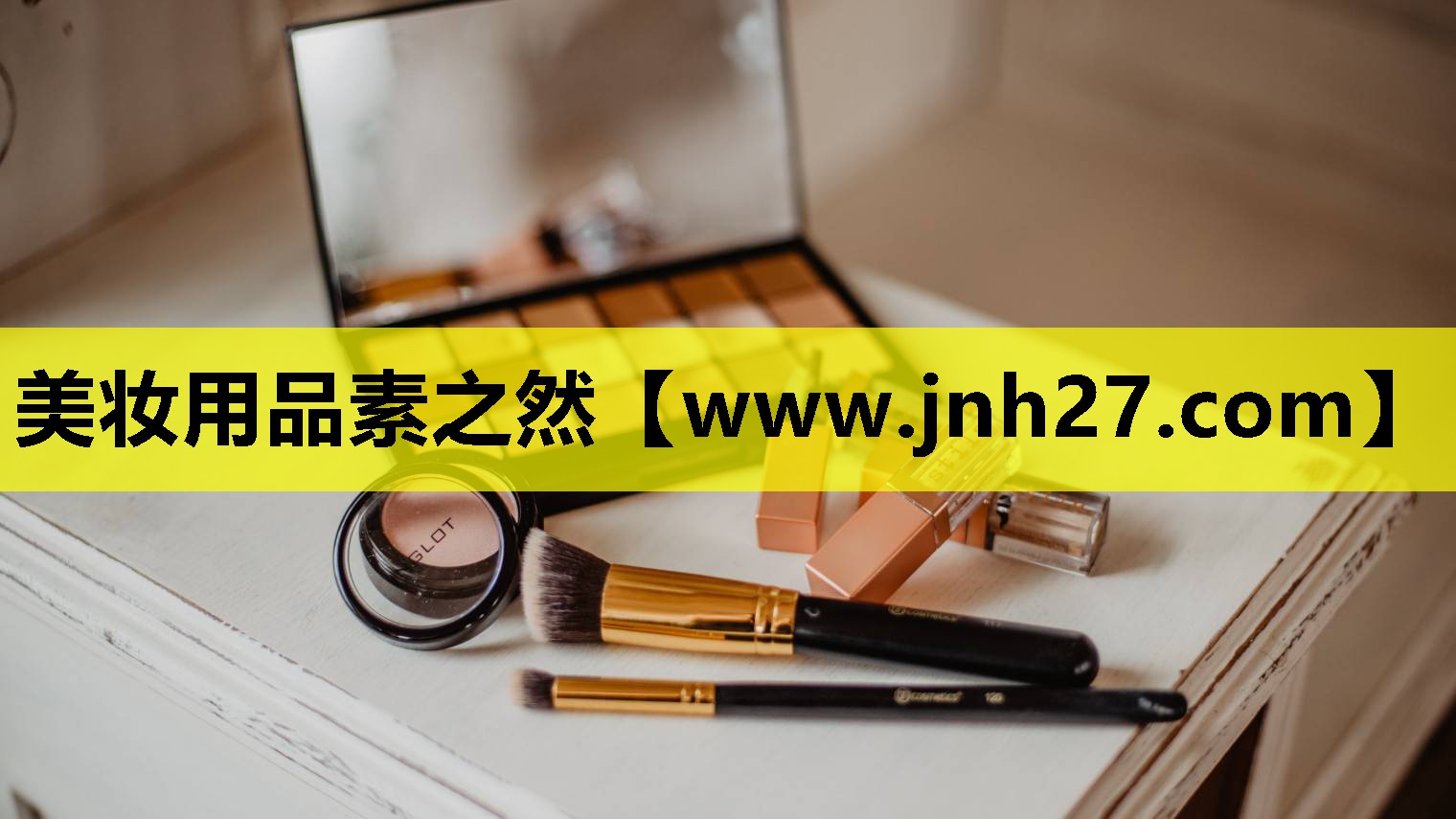 美妆用品素之然