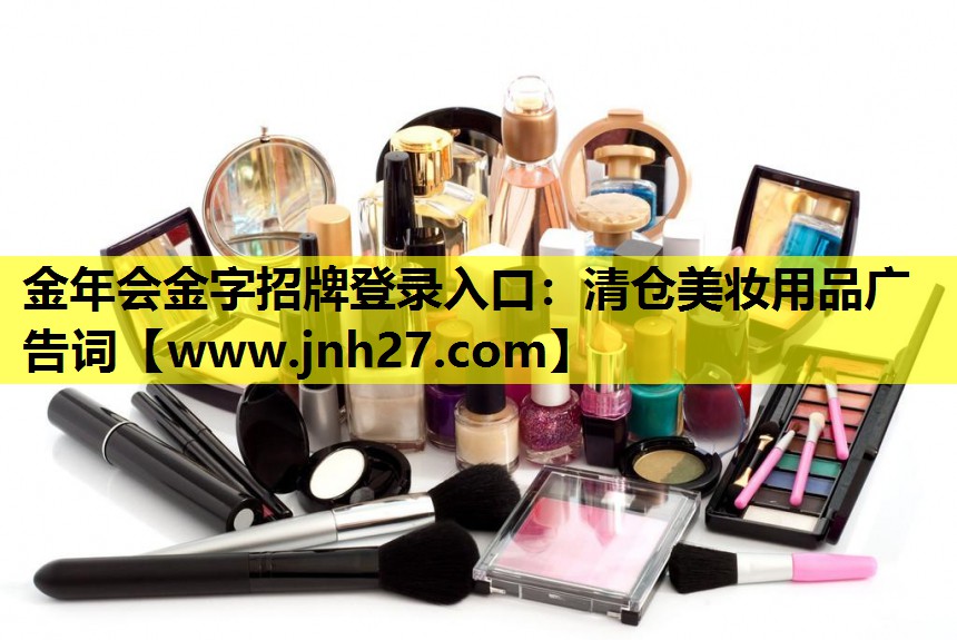 清仓美妆用品广告词