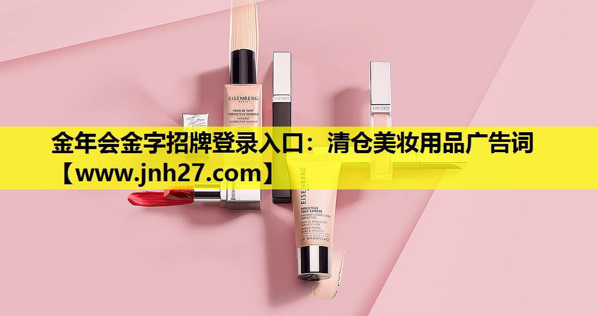 清仓美妆用品广告词