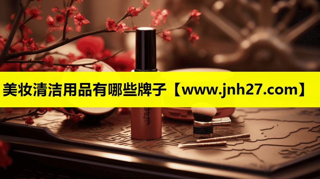美妆清洁用品有哪些牌子