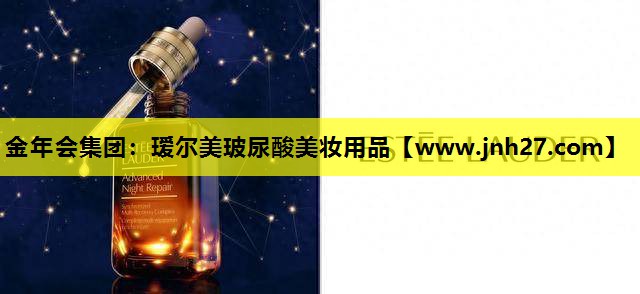 瑷尔美玻尿酸美妆用品