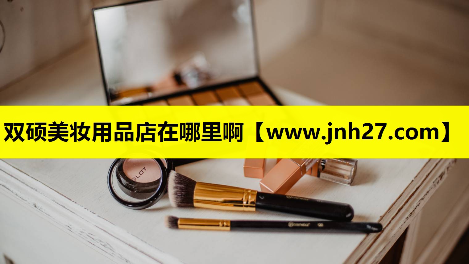 双硕美妆用品店在哪里啊
