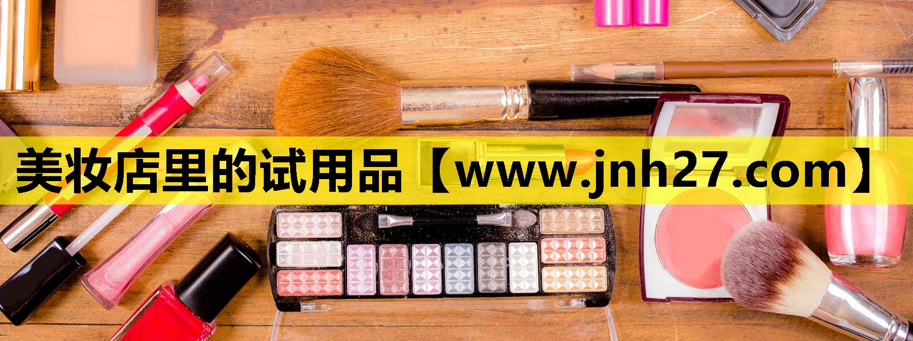 美妆店里的试用品