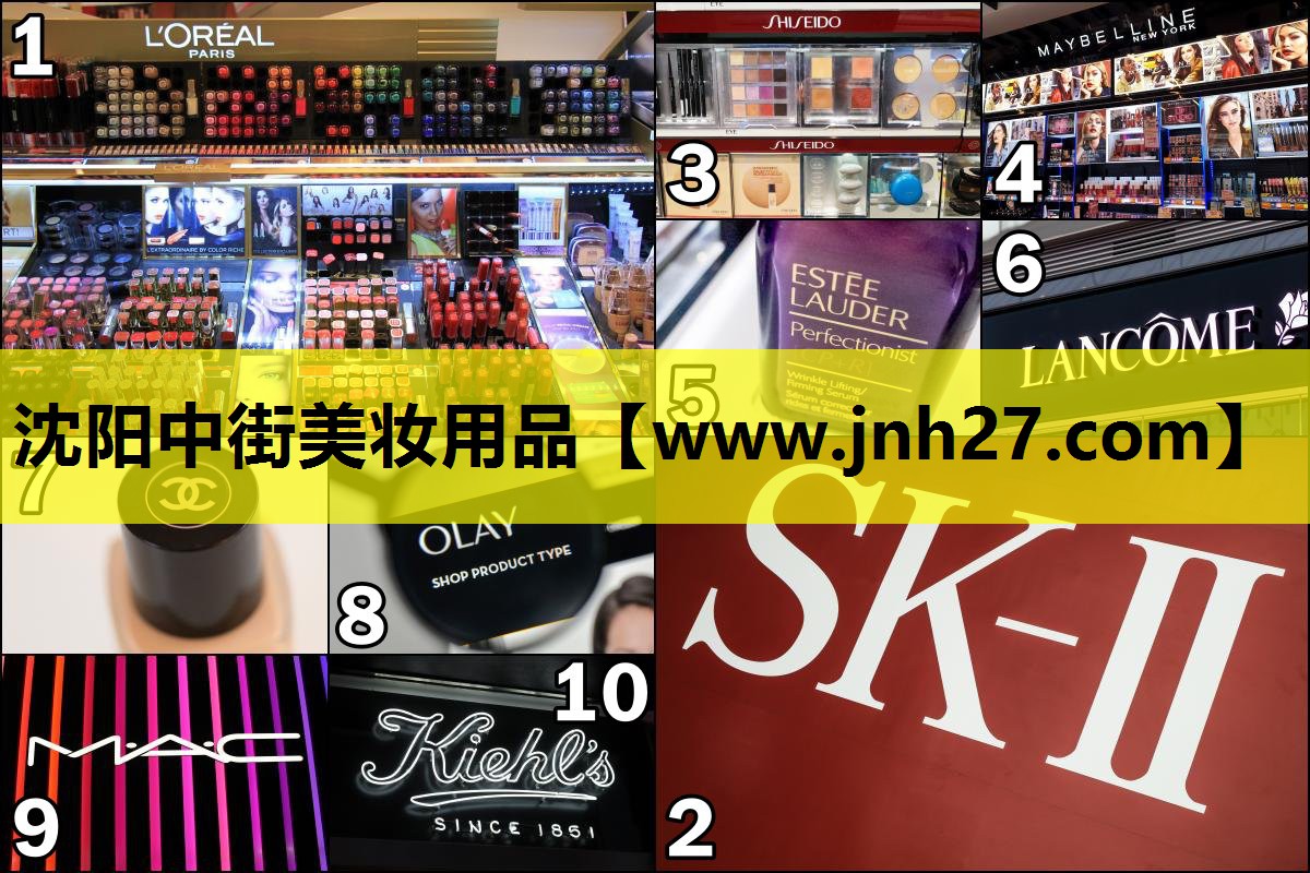 沈阳中街美妆用品