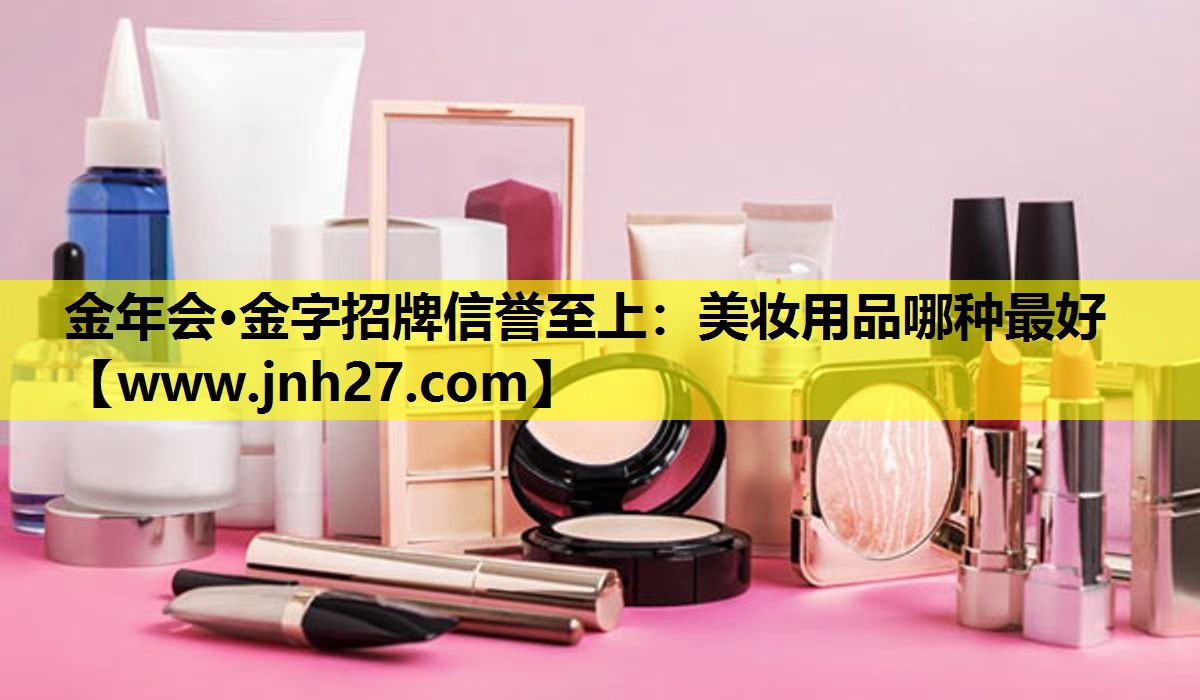 美妆用品哪种最好
