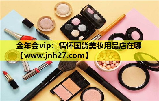 情怀国货美妆用品店在哪