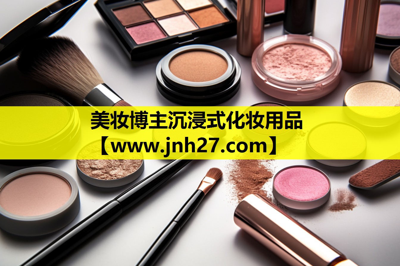 美妆博主沉浸式化妆用品