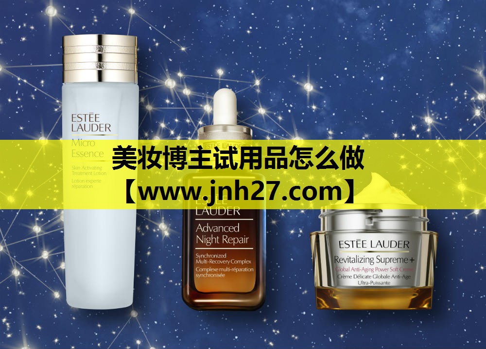 美妆博主试用品怎么做