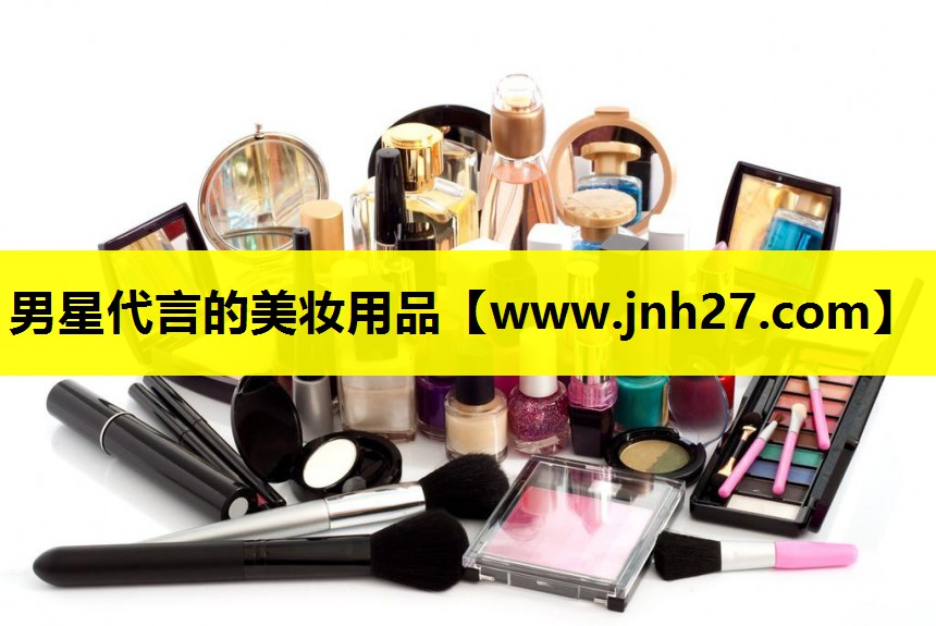 男星代言的美妆用品