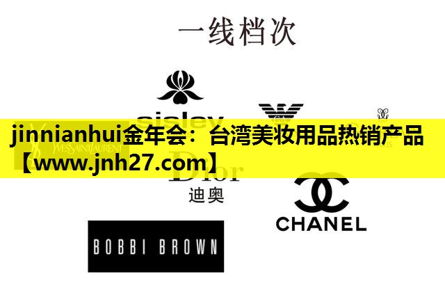 台湾美妆用品热销产品