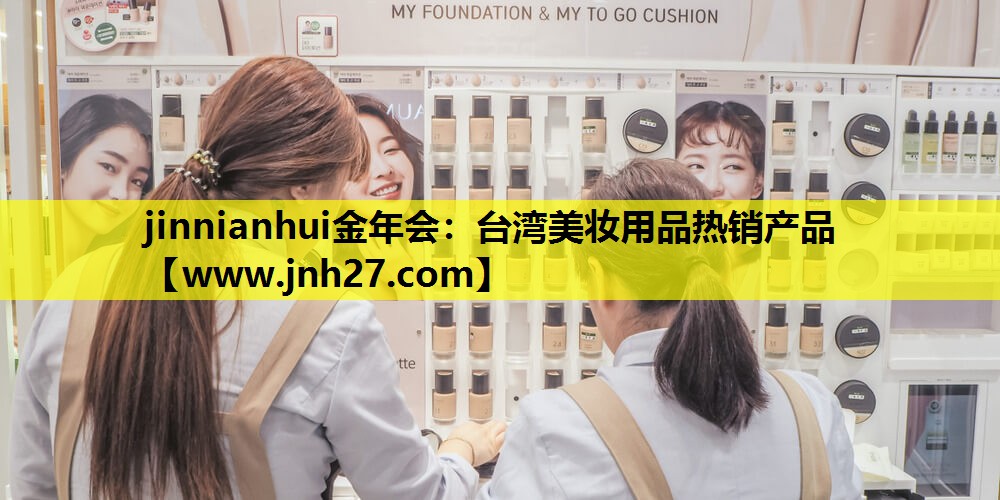 台湾美妆用品热销产品