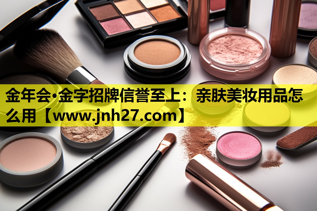 亲肤美妆用品怎么用