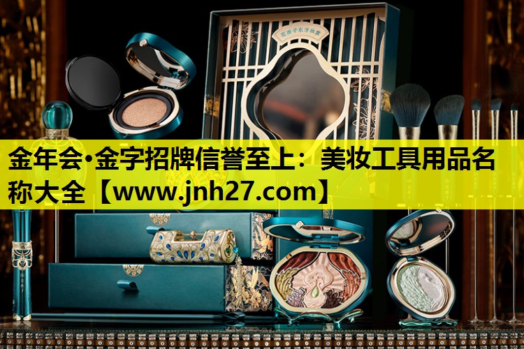 美妆工具用品名称大全